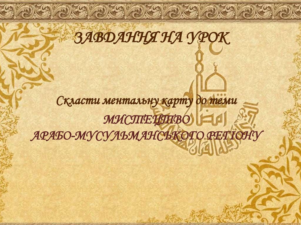 ЗАВДАННЯ НА УРОК