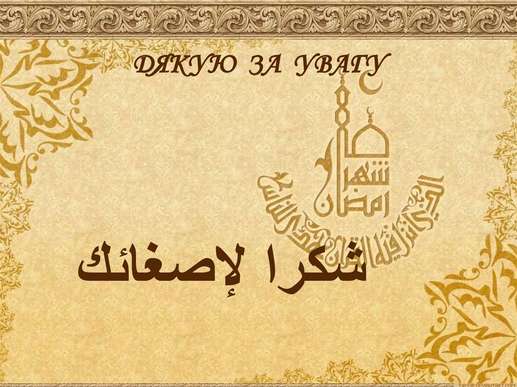 ДЯКУЮ ЗА УВАГУ