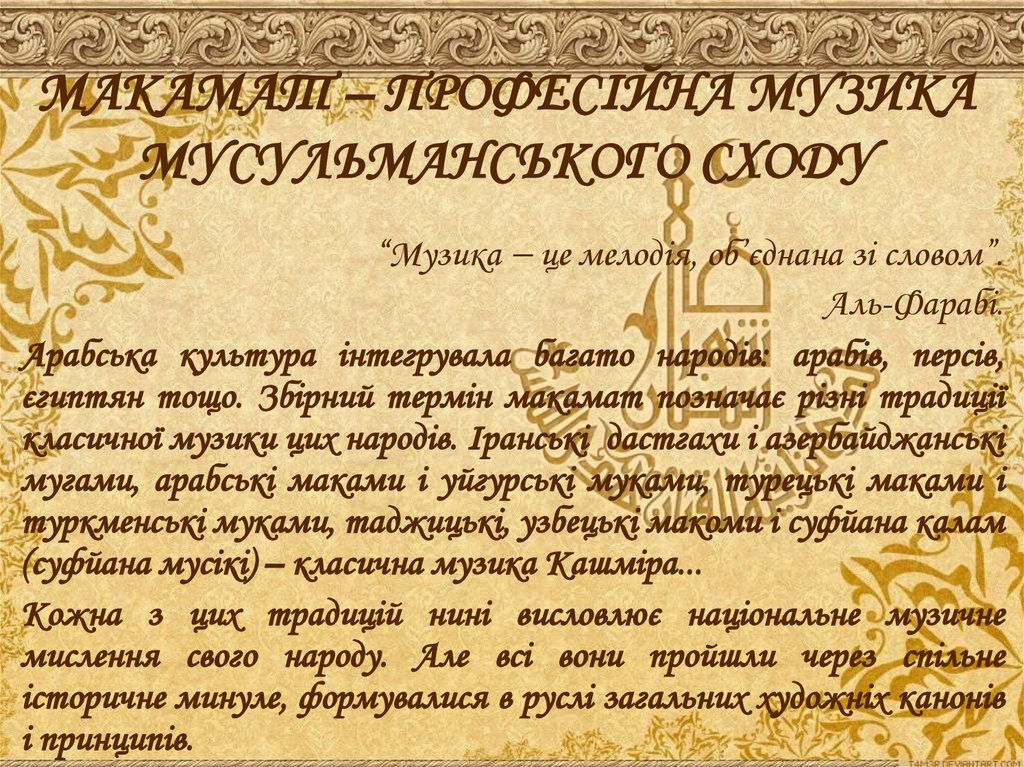 МАКАМАТ – ПРОФЕСІЙНА МУЗИКА МУСУЛЬМАНСЬКОГО СХОДУ