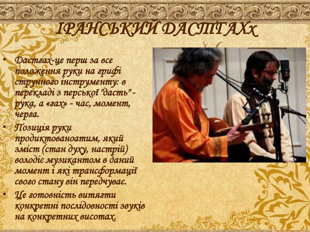 ІРАНСЬКИЙ ДАСТГАХх