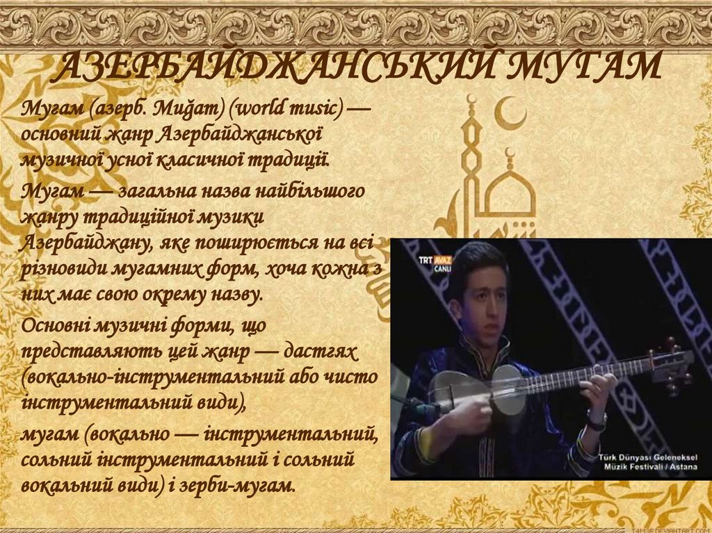 АЗЕРБАЙДЖАНСЬКИЙ МУГАМ