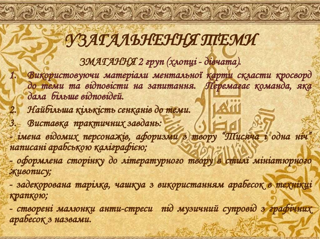 УЗАГАЛЬНЕННЯ ТЕМИ