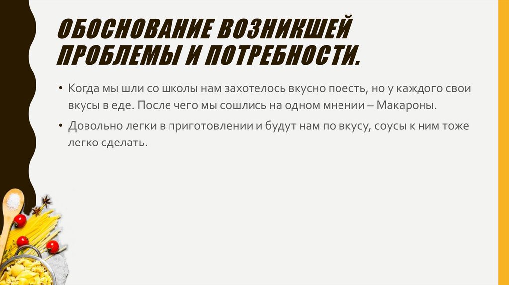 Обоснование возникшей проблемы и потребности.