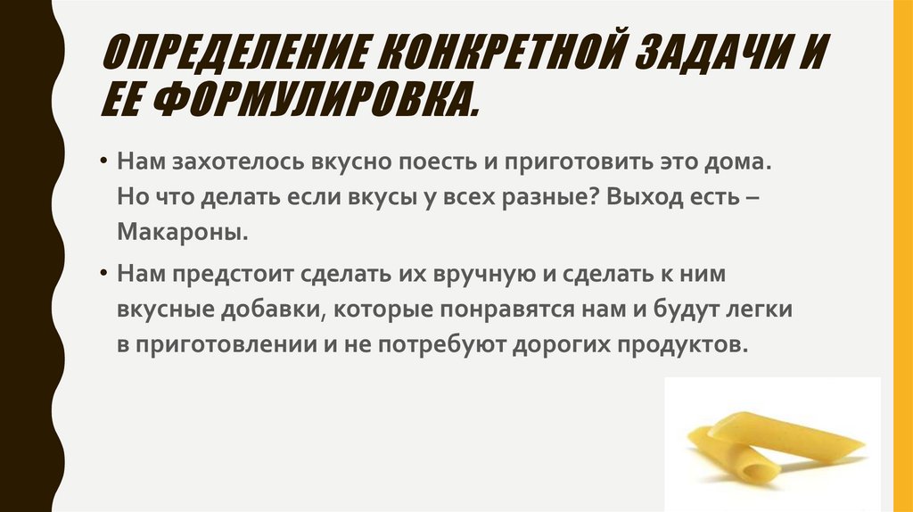 Определение конкретной задачи и ее формулировка.