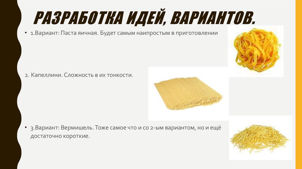 Разработка идей, вариантов.