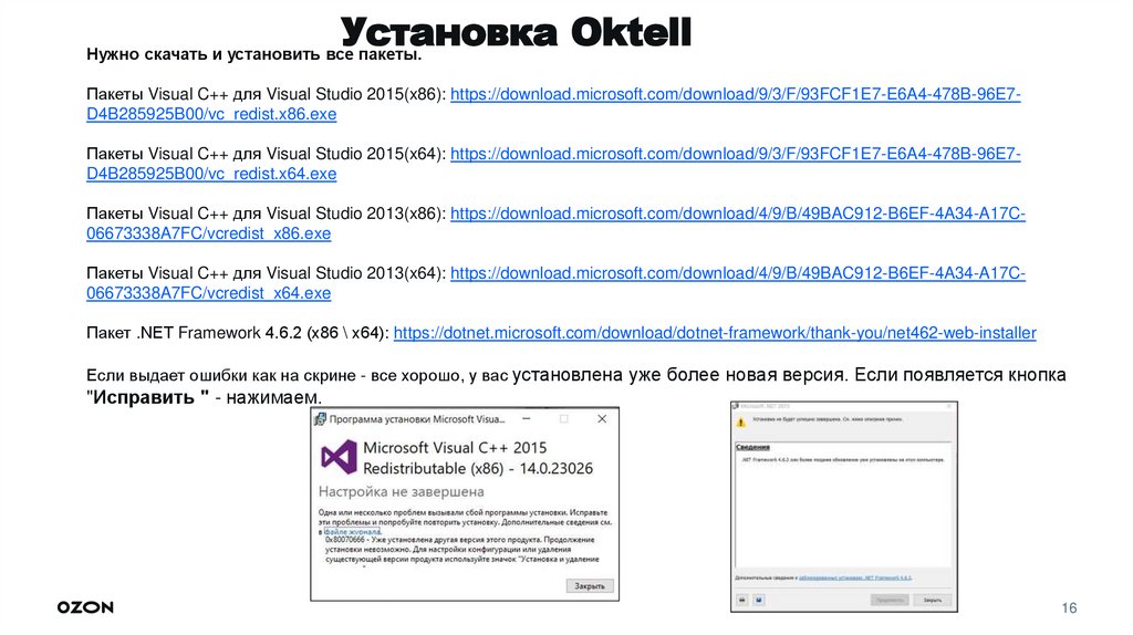 Установка Oktell