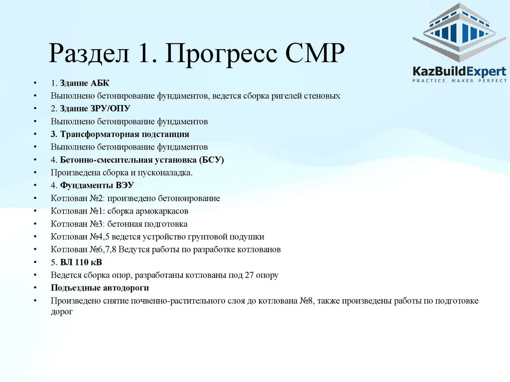 Раздел 1. Прогресс СМР