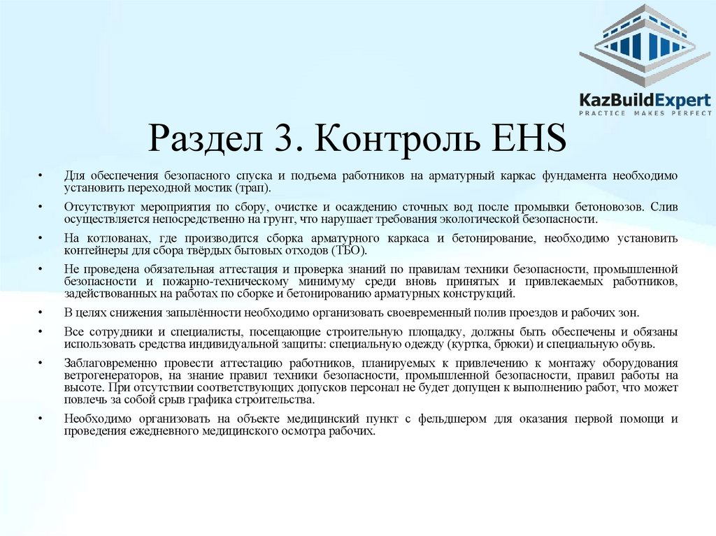 Раздел 3. Контроль EHS
