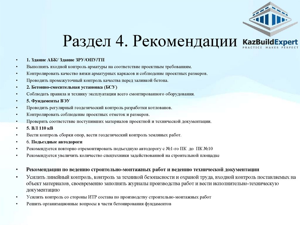 Раздел 4. Рекомендации