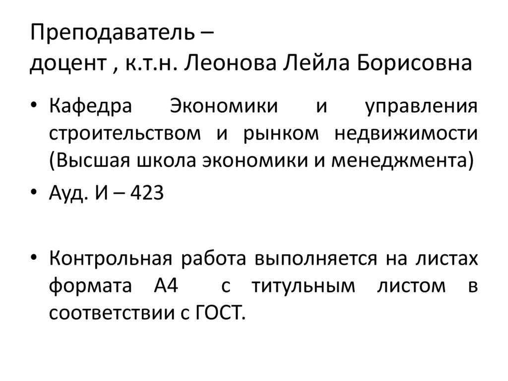Преподаватель – доцент , к.т.н. Леонова Лейла Борисовна