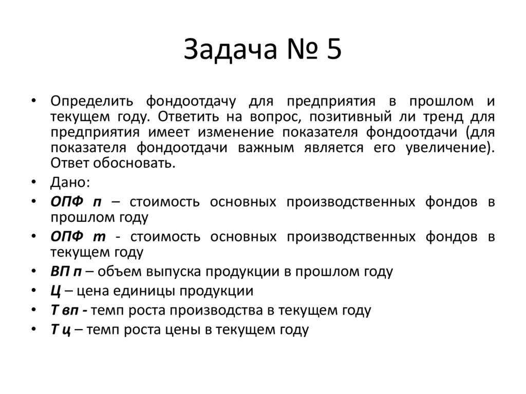 Задача № 5