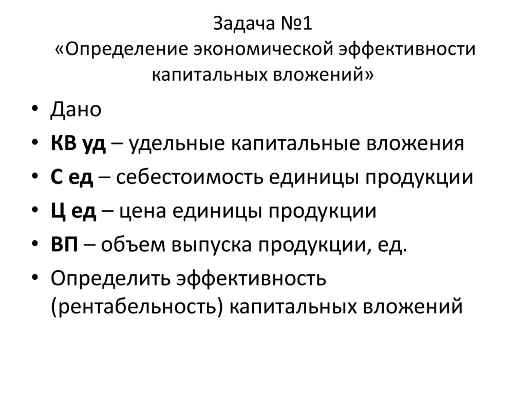 Задача №1 «Определение экономической эффективности капитальных вложений»