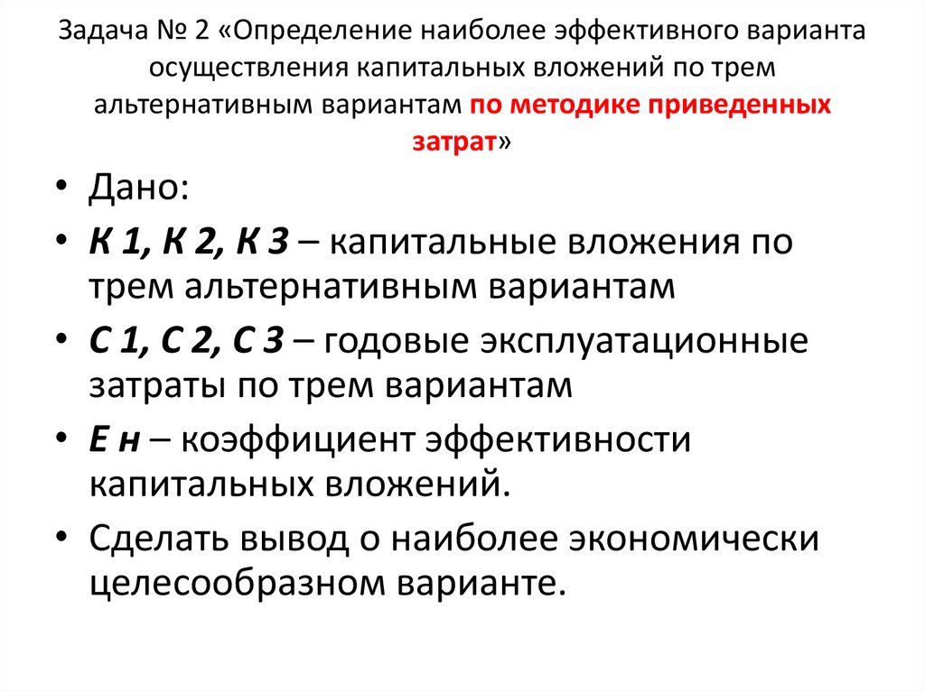 Задача № 2 «Определение наиболее эффективного варианта осуществления капитальных вложений по трем альтернативным вариантам по