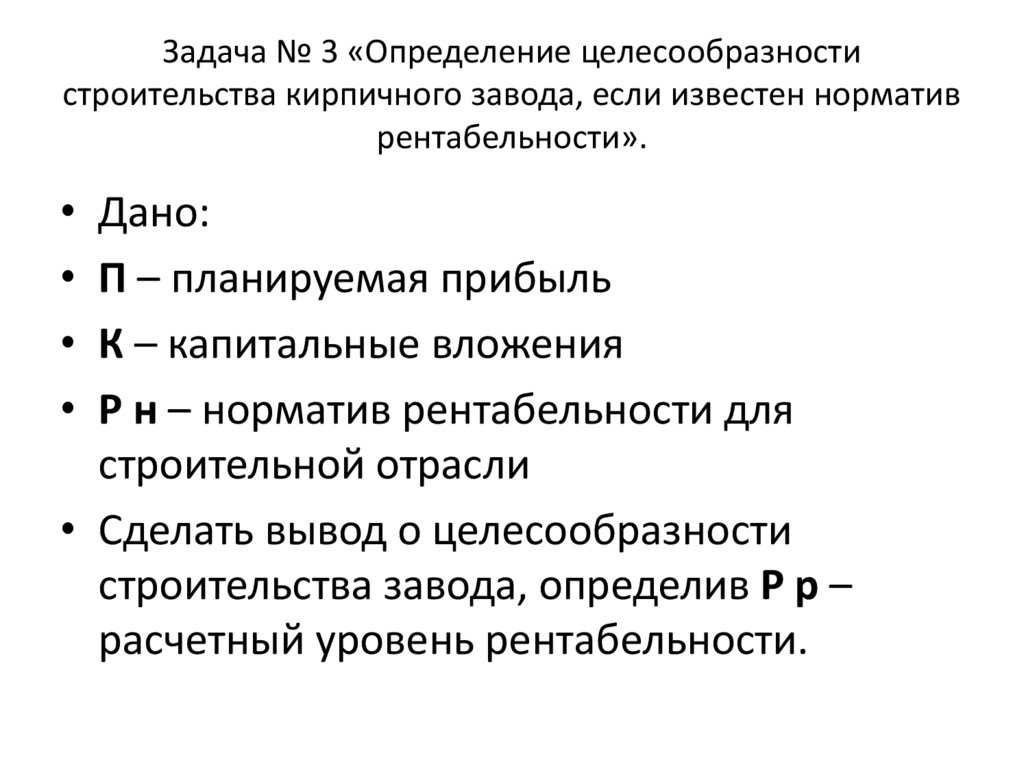 Задача № 3 «Определение целесообразности строительства кирпичного завода, если известен норматив рентабельности».
