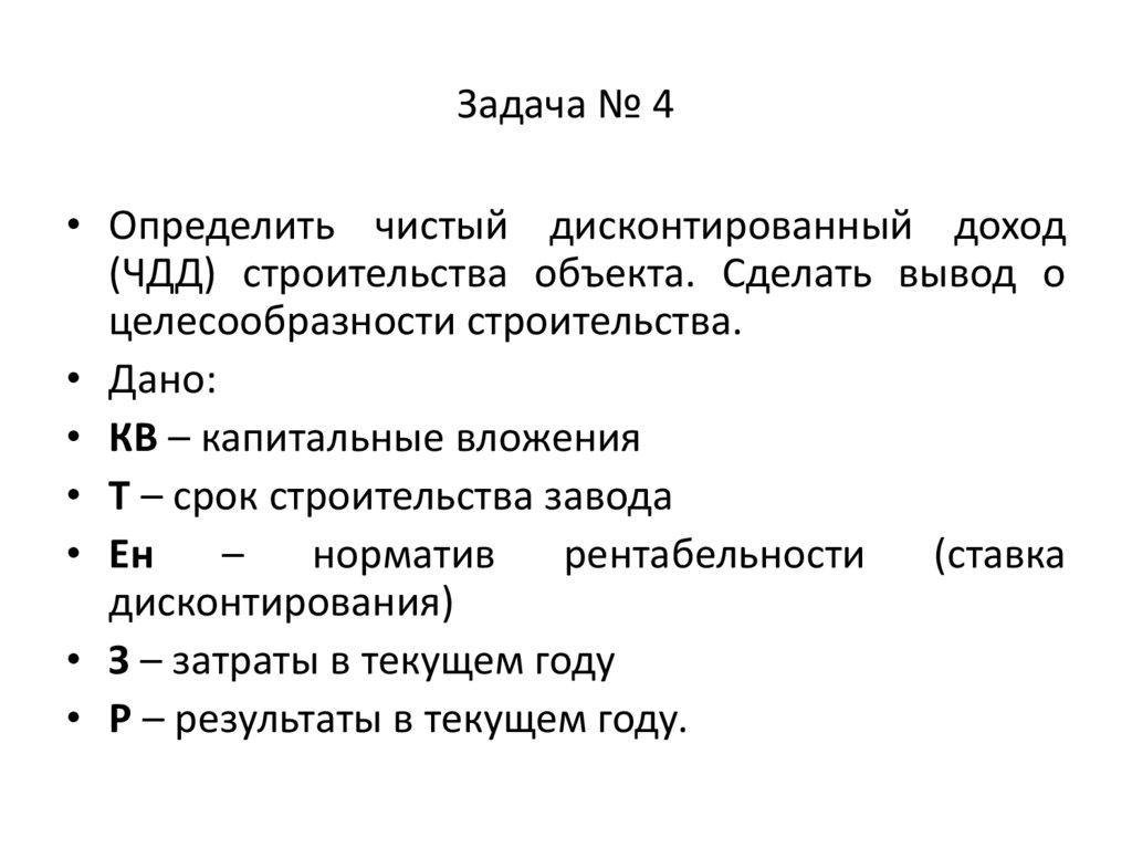 Задача № 4