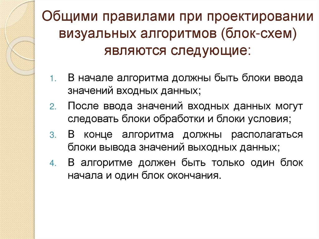 Общими правилами при проектировании визуальных алгоритмов (блок-схем) являются следующие: