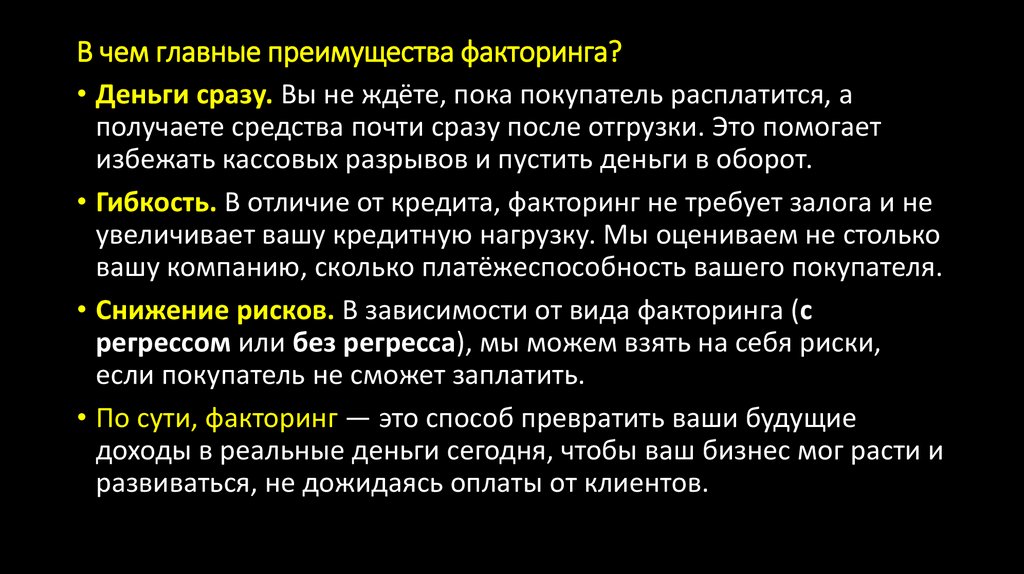 В чем главные преимущества факторинга?