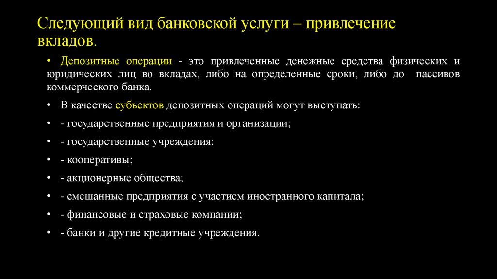 Следующий вид банковской услуги – привлечение вкладов.