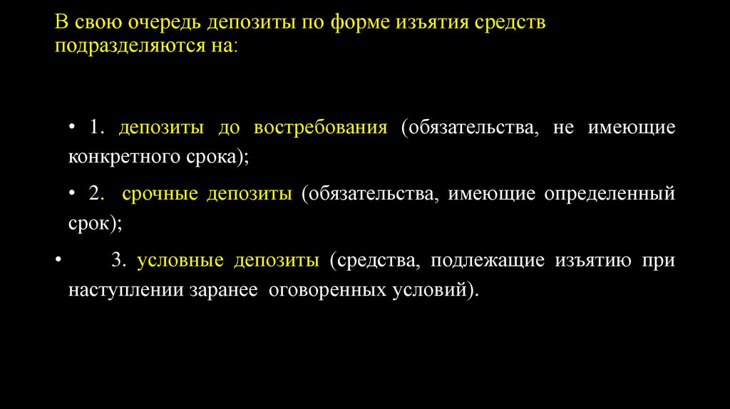 В свою очередь депозиты по форме изъятия средств подразделяются на: