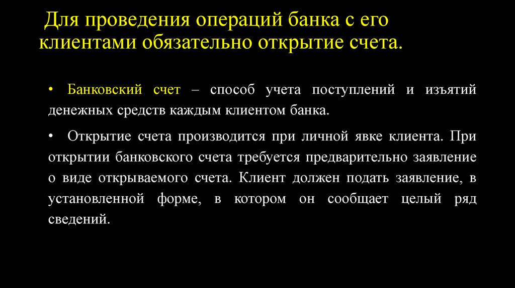 Для проведения операций банка с его клиентами обязательно открытие счета.