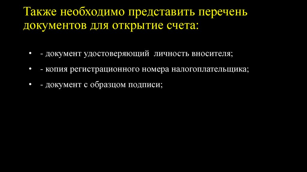 Также необходимо представить перечень документов для открытие счета:
