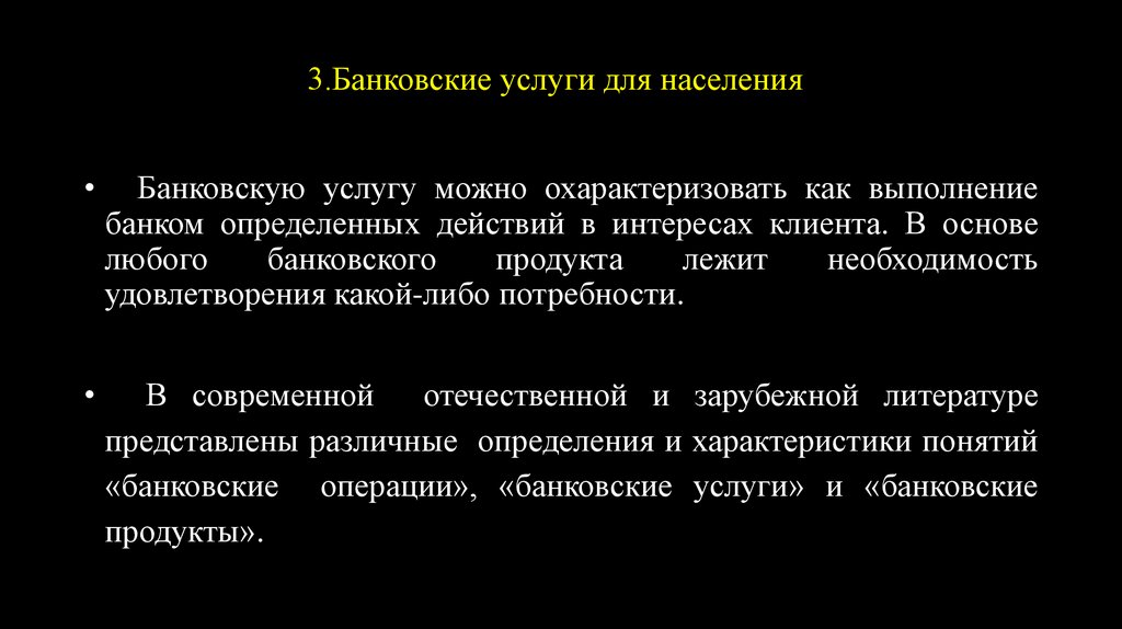 3.Банковские услуги для населения