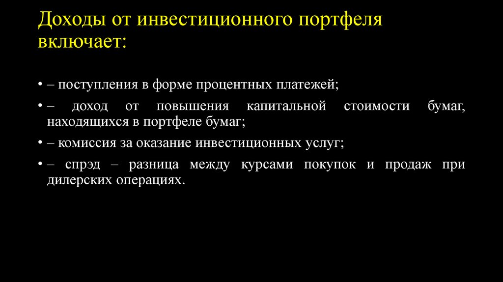 Доходы от инвестиционного портфеля включает: