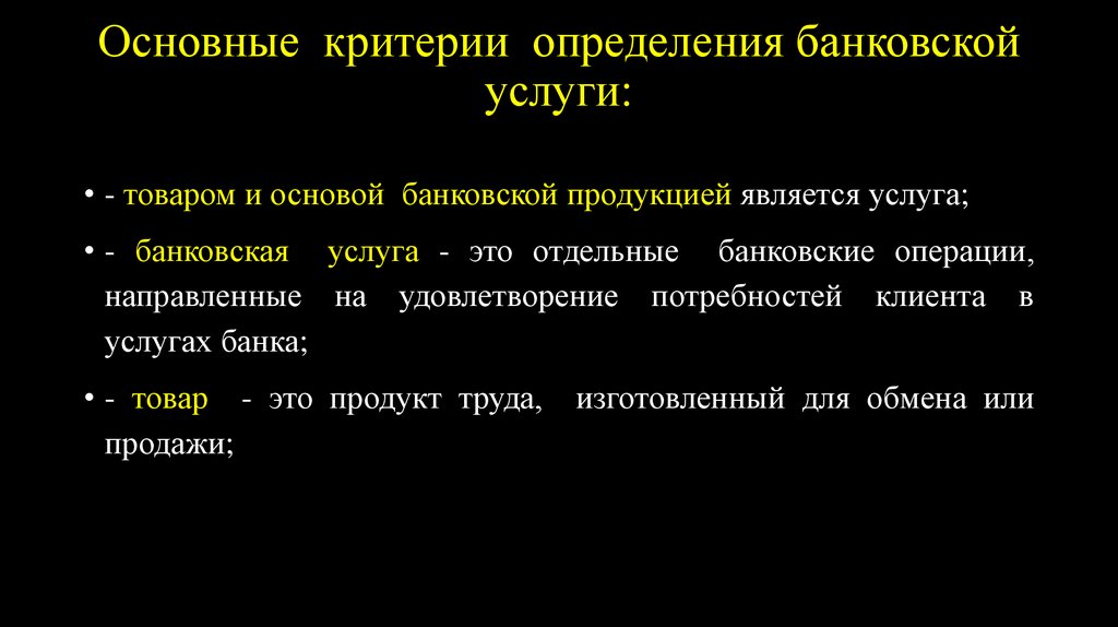Основные критерии определения банковской услуги: