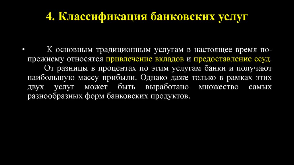 4. Классификация банковских услуг