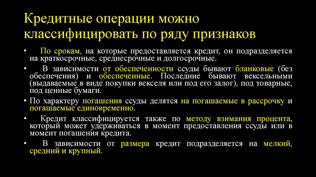 Кредитные операции можно классифицировать по ряду признаков
