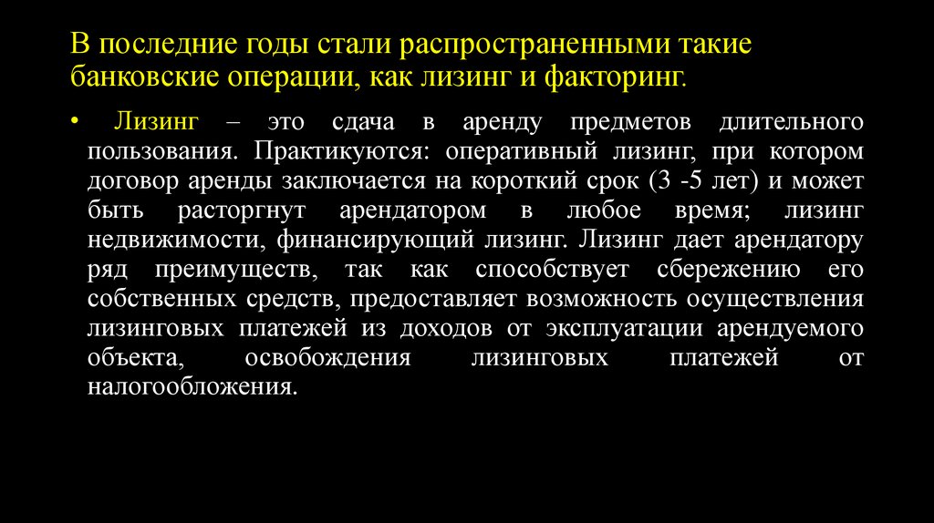 В последние годы стали распространенными такие банковские операции, как лизинг и факторинг.