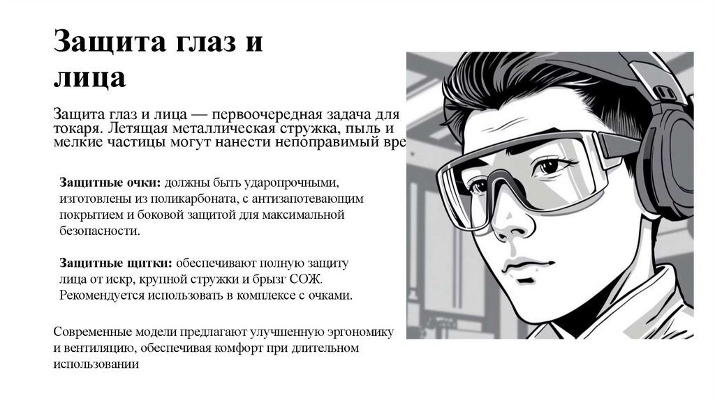 Защита глаз и лица