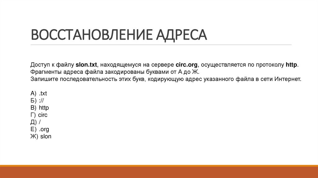 ВОССТАНОВЛЕНИЕ АДРЕСА