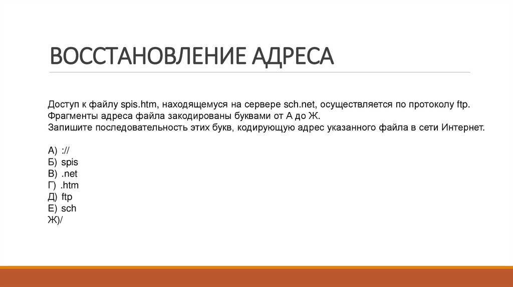 ВОССТАНОВЛЕНИЕ АДРЕСА