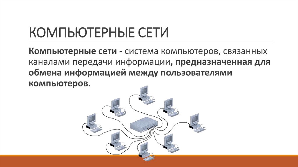 КОМПЬЮТЕРНЫЕ СЕТИ