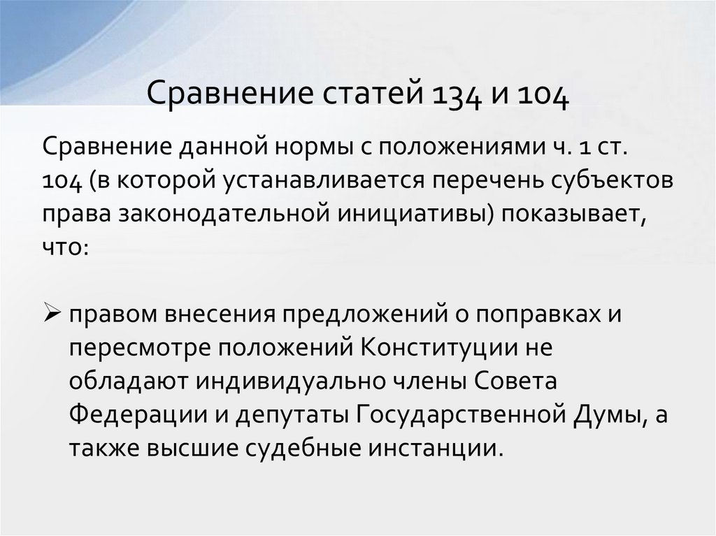 Сравнение статей 134 и 104