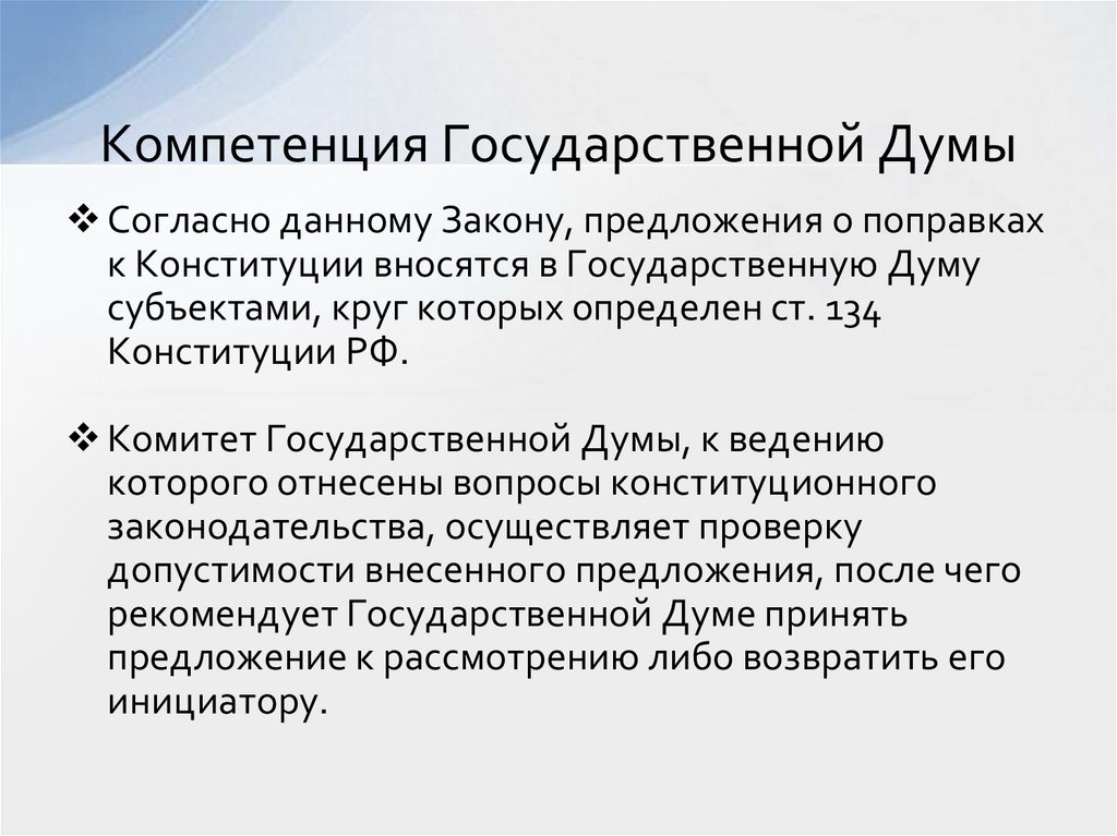 Компетенция Государственной Думы