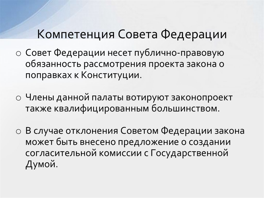 Компетенция Совета Федерации