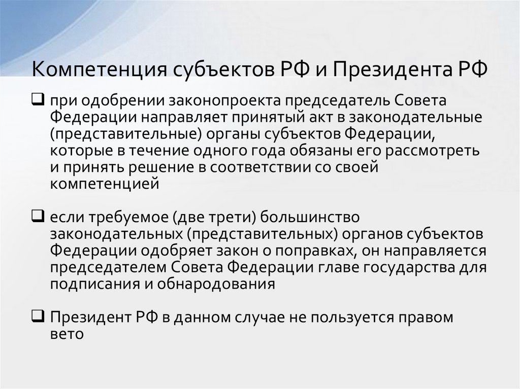 Компетенция субъектов РФ и Президента РФ