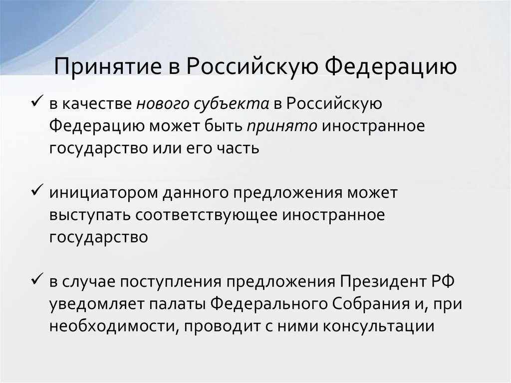 Принятие в Российскую Федерацию