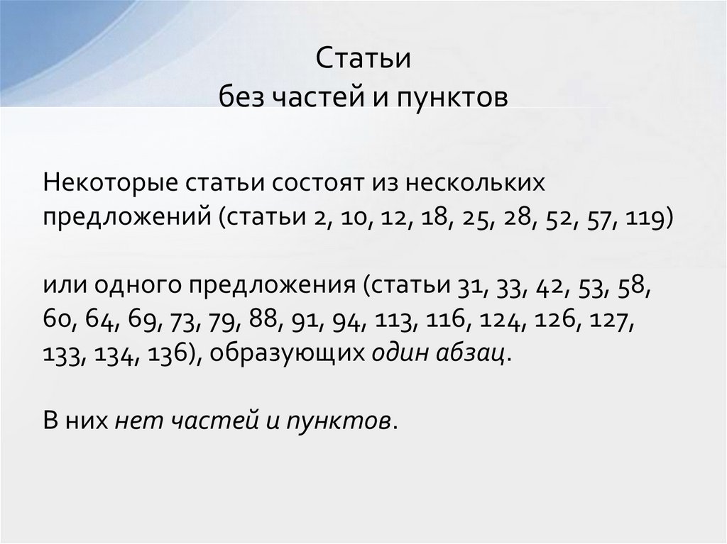 Статьи без частей и пунктов