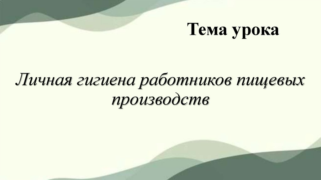 Личная гигиена работников пищевых производств