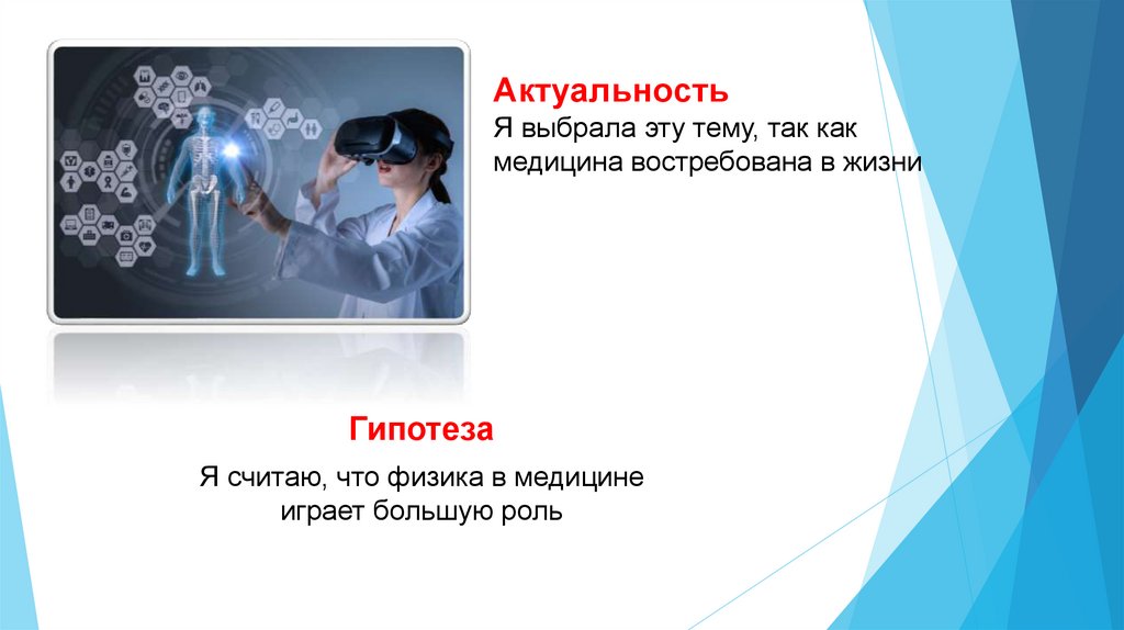 Актуальность Я выбрала эту тему, так как медицина востребована в жизни
