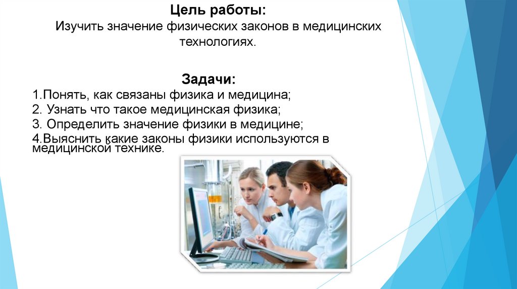 Цель работы: Изучить значение физических законов в медицинских технологиях.
