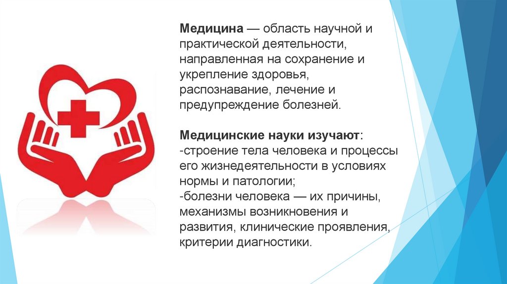 Медицина — область научной и практической деятельности, направленная на сохранение и укрепление здоровья, распознавание,