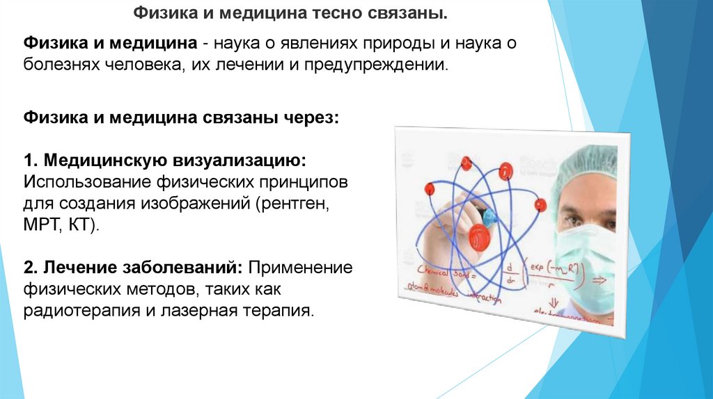 Физика и медицина тесно связаны.