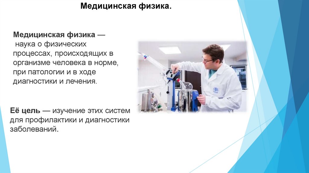 Медицинская физика.