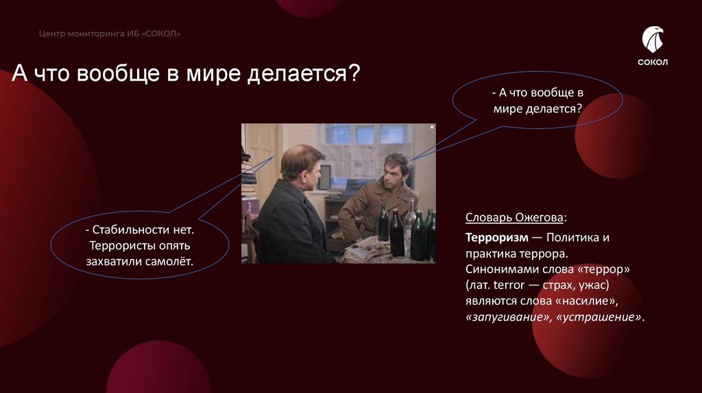 А что вообще в мире делается?