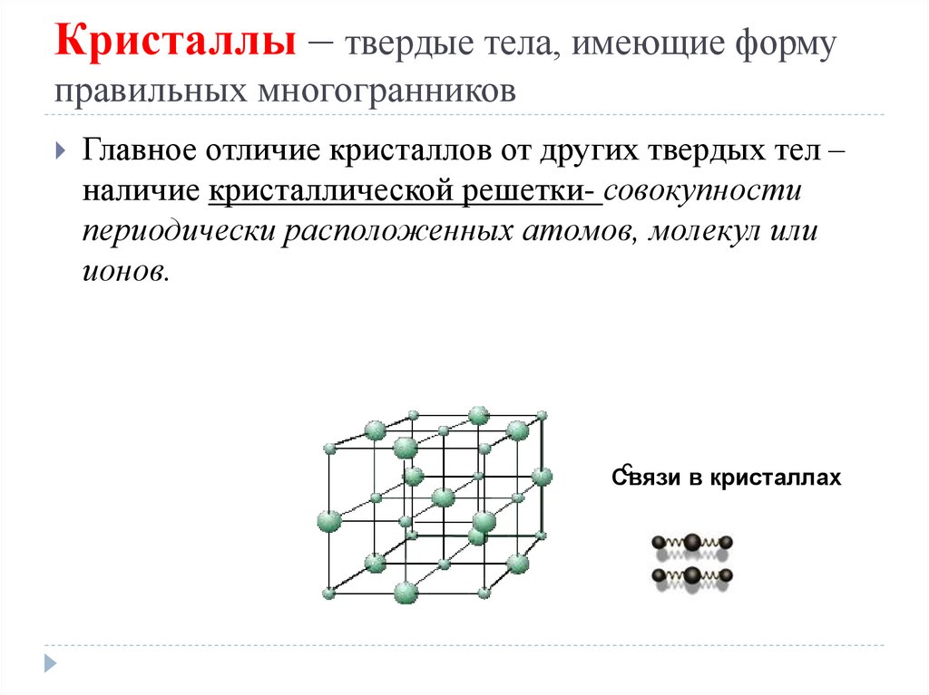 Кристаллы – твердые тела, имеющие форму правильных многогранников