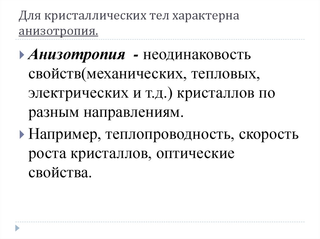 Для кристаллических тел характерна анизотропия.